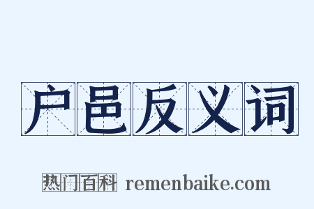 户邑反义词是什么意思的图片